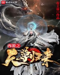 西遊之天尊歸來封面