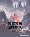 异世界指定代号10封面