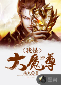 我是大魔尊封面