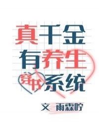 真千金有養生系統[穿書]封面