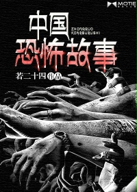 中國恐怖故事封面