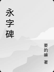 永字碑封面