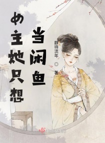 穿書後，我靠反派榮登后位封面