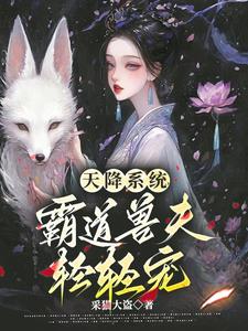 天降嬌美雌，獸夫不要太愛了封面