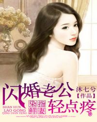 染指鲜妻：闪婚老公轻点疼封面