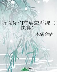 听说你们有虐恋系统（快穿）封面