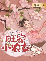 旺家小农女封面