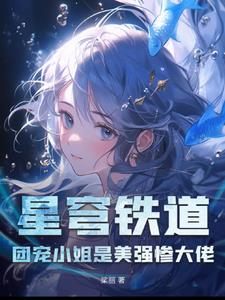 星穹铁道：团宠小姐是美强惨大佬封面