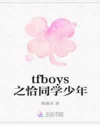 tfboys之恰同學少年封面