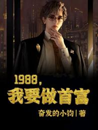 1988，我要做首富封面