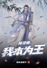 降靈師：我本為王封面