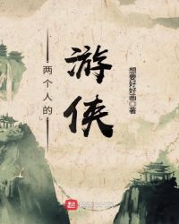 兩個人的遊俠封面