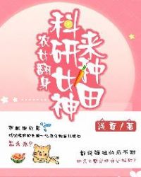 农女翻身：科研女神来种田封面