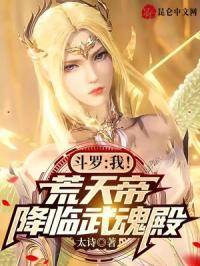 斗羅：我！荒天帝，降臨武魂殿封面