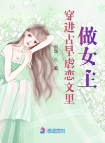 穿進古早虐戀文里做女主封面