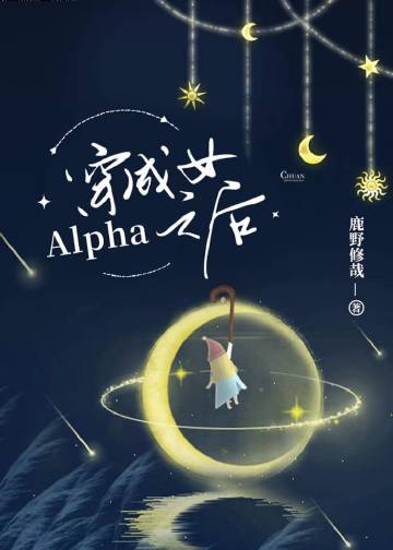 穿成女Alpha之后封面