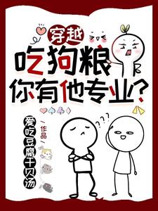 穿越：吃狗粮，你有他专业？封面