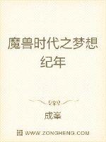 夢想紀年之魔獸時代封面