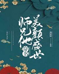 師兄他美顏盛世[穿書]封面