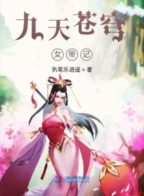 蒼莽女帝封面