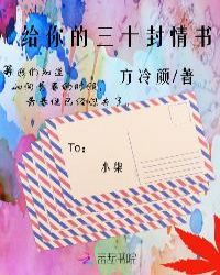 給你的三十封情書封面