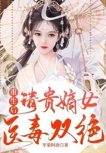 重生后，清貴嫡女醫毒雙絕封面