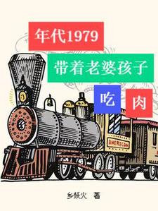 年代1979：带着老婆孩子吃肉封面