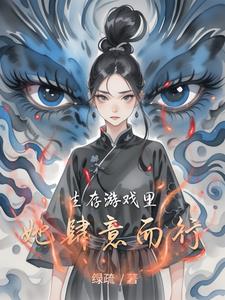 生存or遊戲，我選擇隨意封面