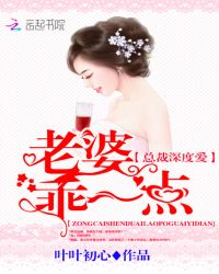 總裁深度愛：老婆，乖一點！封面