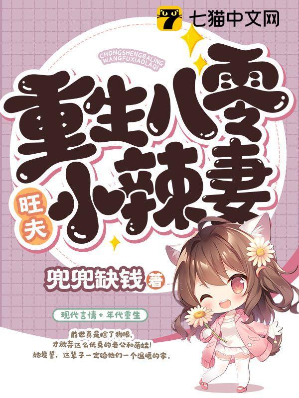 重生八零旺夫小辣妻封面