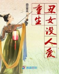 重生醜女沒人愛封面