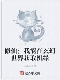 修仙：我能在玄幻世界獲取機緣封面