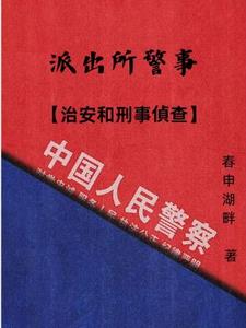 派出所警事【治安和刑事偵查】封面