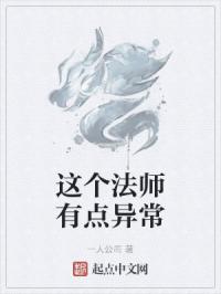 这个法师有点异常封面