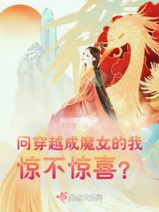 問穿越成魔女的我驚不驚喜？封面