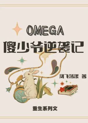 OMEGA傻少爷逆袭记封面