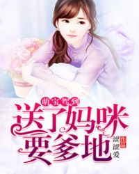 萌宝驾到送了妈咪要爹地