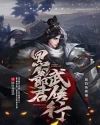 黑白郎君武俠行封面