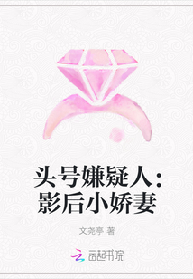 頭號嫌疑人：影后小嬌妻封面