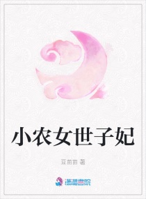 小农女世子妃封面