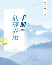 仙尊養崽手冊[快穿]封面