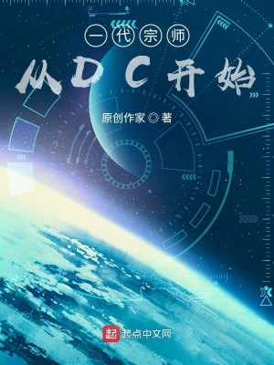 一代宗师从DC开始封面