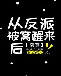 从反派被窝醒来后 [快穿]封面