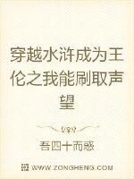 穿越水浒成为王伦之我能刷取声望封面