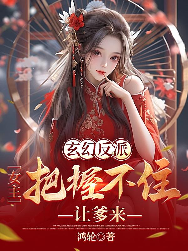 玄幻反派：女主把握不住，让爹来封面