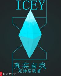 ICEY之真實自我封面