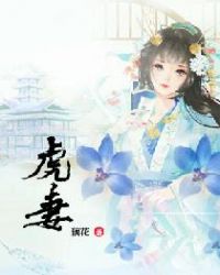 将军娇妻猛如虎封面