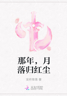 那年，月落归红尘封面