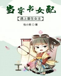 當穿書女配遇上重生女主封面