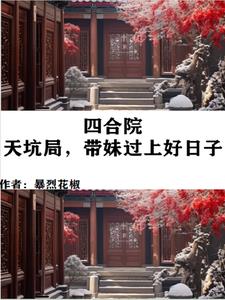 四合院：天坑局，带妹过上好日子封面